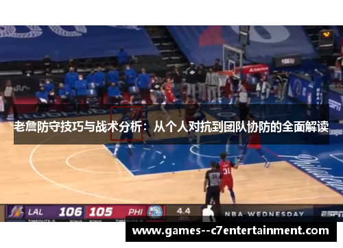 老詹防守技巧与战术分析:从个人对抗到团队协防的全面解读 老詹防守技巧与战术分析:从个人对抗到团队协防的全面解读