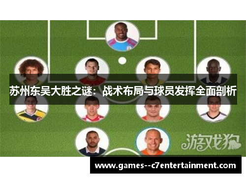 苏州东吴大胜之谜:战术布局与球员发挥全面剖析 苏州东吴大胜之谜:战术布局与球员发挥全面剖析