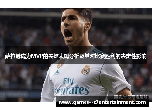 萨拉赫成为MVP的关键表现分析及其对比赛胜利的决定性影响