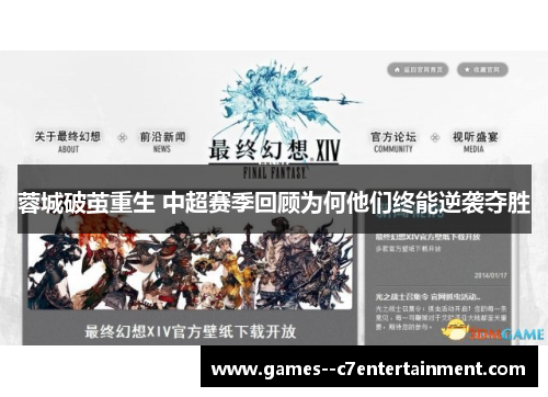 蓉城破茧重生 中超赛季回顾为何他们终能逆袭夺胜