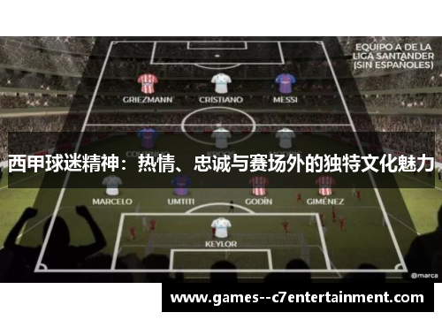 西甲球迷精神:热情、忠诚与赛场外的独特文化魅力 西甲球迷精神:热情、忠诚与赛场外的独特文化魅力