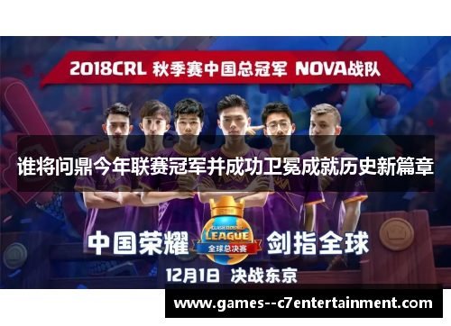 谁将问鼎今年联赛冠军并成功卫冕成就历史新篇章 谁将问鼎今年联赛冠军并成功卫冕成就历史新篇章