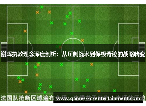 谢晖执教理念深度剖析：从压制战术到保级奇迹的战略转变