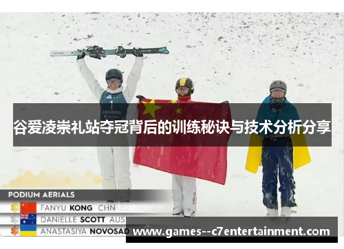 谷爱凌崇礼站夺冠背后的训练秘诀与技术分析分享