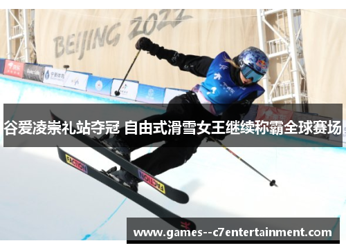 谷爱凌崇礼站夺冠 自由式滑雪女王继续称霸全球赛场 谷爱凌崇礼站夺冠 自由式滑雪女王继续称霸全球赛场