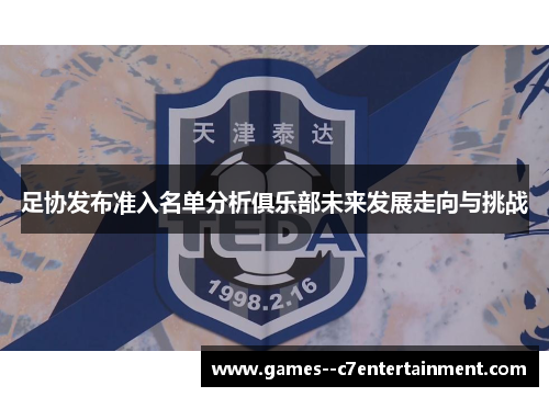 足协发布准入名单分析俱乐部未来发展走向与挑战 足协发布准入名单分析俱乐部未来发展走向与挑战