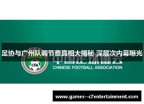 足协与广州队调节费真相大揭秘 深层次内幕曝光 足协与广州队调节费真相大揭秘 深层次内幕曝光