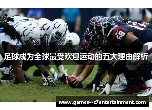足球成为全球最受欢迎运动的五大理由解析 足球成为全球最受欢迎运动的五大理由解析