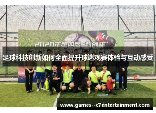 足球科技创新如何全面提升球迷观赛体验与互动感受