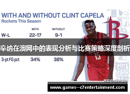 辛纳在澳网中的表现分析与比赛策略深度剖析