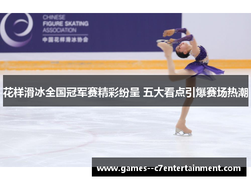 花样滑冰全国冠军赛精彩纷呈 五大看点引爆赛场热潮 花样滑冰全国冠军赛精彩纷呈 五大看点引爆赛场热潮