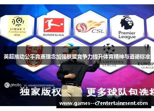 英超推动公平竞赛理念加强联盟竞争力提升体育精神与道德标准 英超推动公平竞赛理念加强联盟竞争力提升体育精神与道德标准