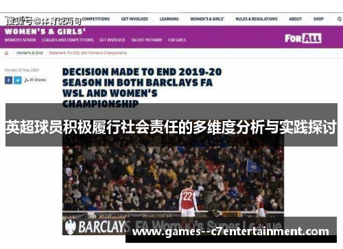 英超球员积极履行社会责任的多维度分析与实践探讨 英超球员积极履行社会责任的多维度分析与实践探讨