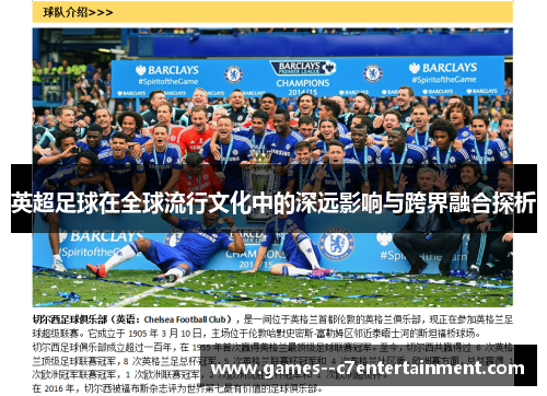 英超足球在全球流行文化中的深远影响与跨界融合探析 英超足球在全球流行文化中的深远影响与跨界融合探析