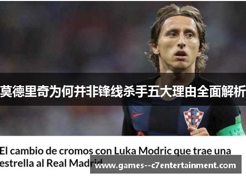 莫德里奇为何并非锋线杀手五大理由全面解析 莫德里奇为何并非锋线杀手五大理由全面解析