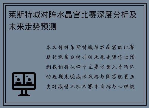 莱斯特城对阵水晶宫比赛深度分析及未来走势预测 莱斯特城对阵水晶宫比赛深度分析及未来走势预测