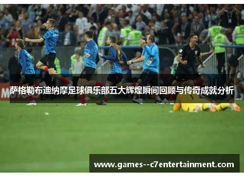 萨格勒布迪纳摩足球俱乐部五大辉煌瞬间回顾与传奇成就分析 萨格勒布迪纳摩足球俱乐部五大辉煌瞬间回顾与传奇成就分析