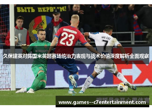久保建英对阵国米英超赛场统治力表现与战术价值深度解析全面观察 久保建英对阵国米英超赛场统治力表现与战术价值深度解析全面观察