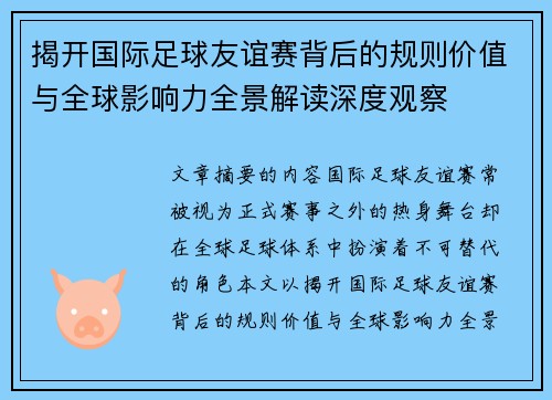 揭开国际足球友谊赛背后的规则价值与全球影响力全景解读深度观察