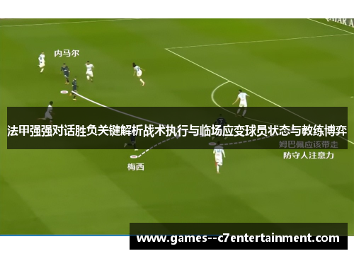 法甲强强对话胜负关键解析战术执行与临场应变球员状态与教练博弈