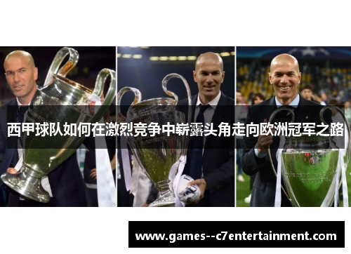 西甲球队如何在激烈竞争中崭露头角走向欧洲冠军之路