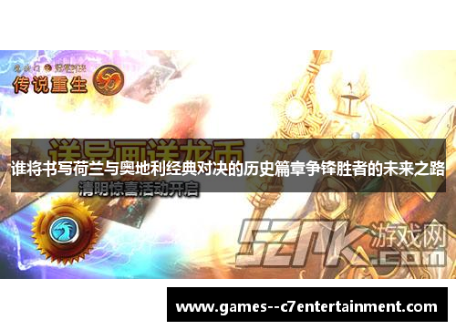 谁将书写荷兰与奥地利经典对决的历史篇章争锋胜者的未来之路