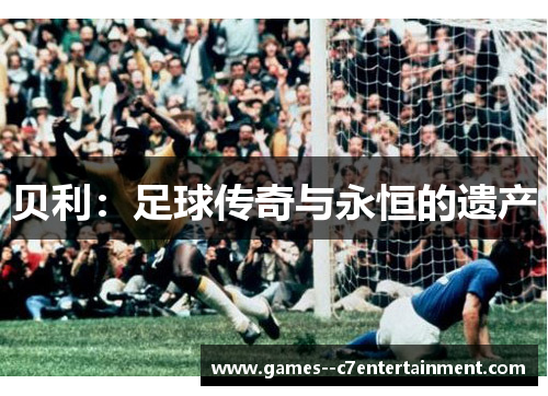 贝利：足球传奇与永恒的遗产