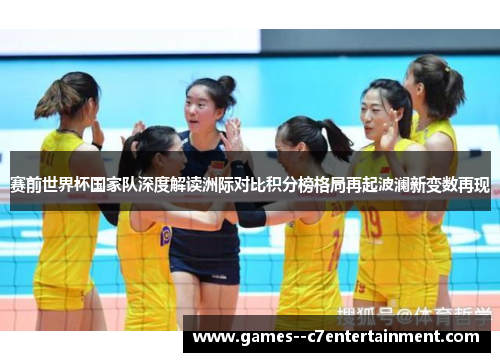 赛前世界杯国家队深度解读洲际对比积分榜格局再起波澜新变数再现