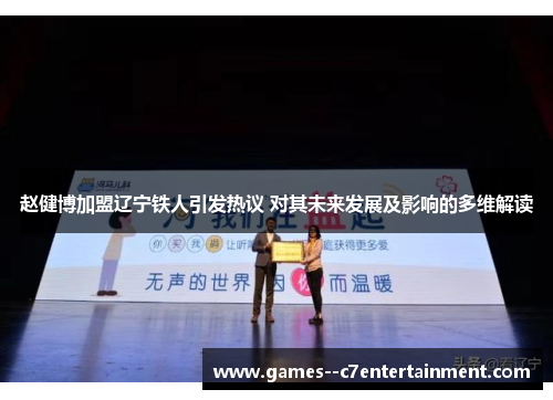 赵健博加盟辽宁铁人引发热议 对其未来发展及影响的多维解读