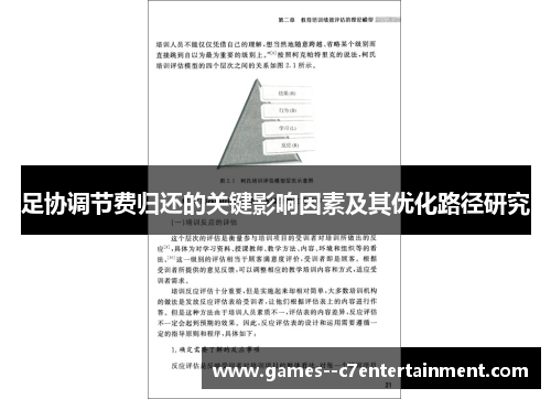 足协调节费归还的关键影响因素及其优化路径研究