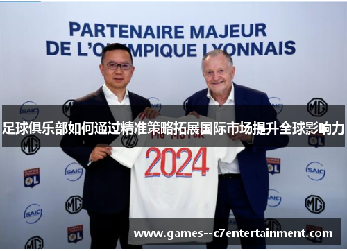 足球俱乐部如何通过精准策略拓展国际市场提升全球影响力