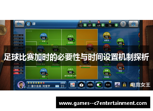 足球比赛加时的必要性与时间设置机制探析