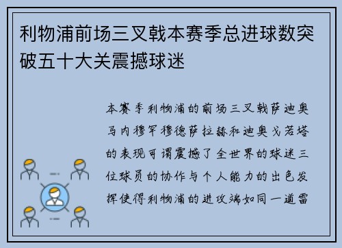 利物浦前场三叉戟本赛季总进球数突破五十大关震撼球迷