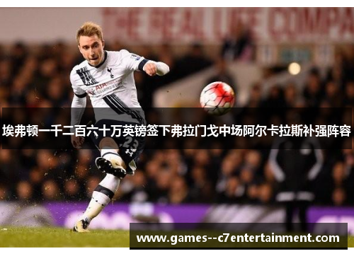 埃弗顿一千二百六十万英镑签下弗拉门戈中场阿尔卡拉斯补强阵容