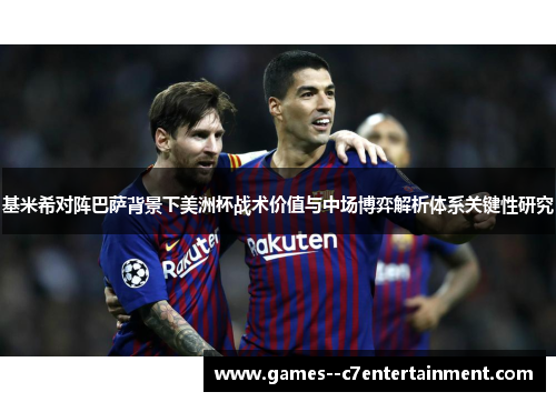 基米希对阵巴萨背景下美洲杯战术价值与中场博弈解析体系关键性研究