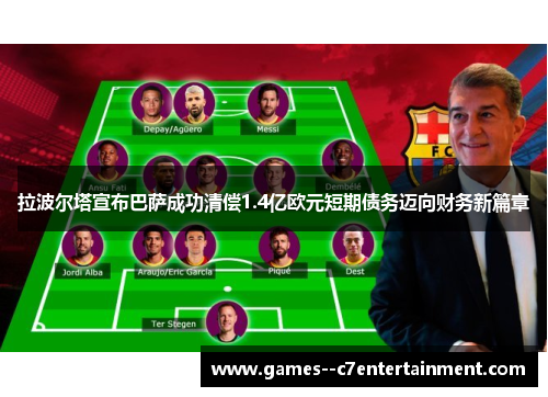 拉波尔塔宣布巴萨成功清偿1.4亿欧元短期债务迈向财务新篇章