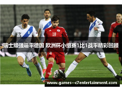 瑞士顽强逼平德国 欧洲杯小组赛1比1战平精彩回顾