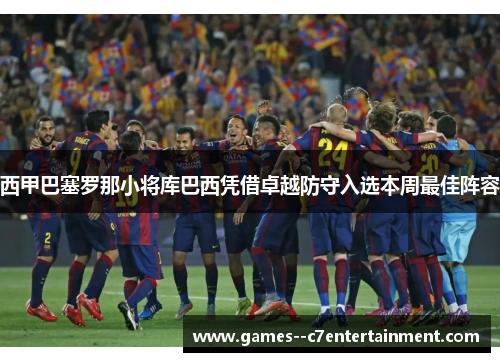 西甲巴塞罗那小将库巴西凭借卓越防守入选本周最佳阵容