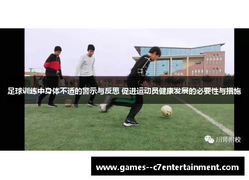 足球训练中身体不适的警示与反思 促进运动员健康发展的必要性与措施