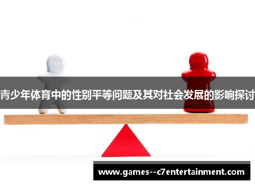 青少年体育中的性别平等问题及其对社会发展的影响探讨