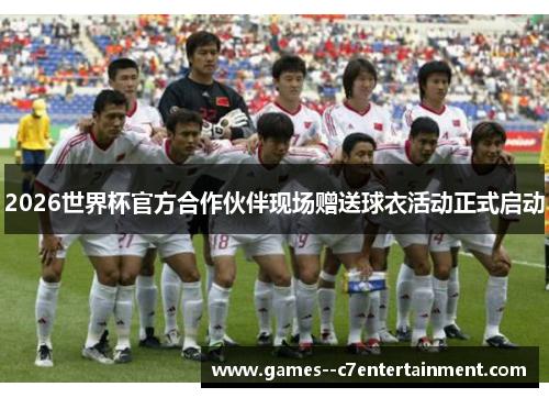 2026世界杯官方合作伙伴现场赠送球衣活动正式启动