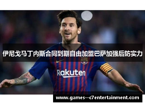 伊尼戈马丁内斯合同到期自由加盟巴萨加强后防实力