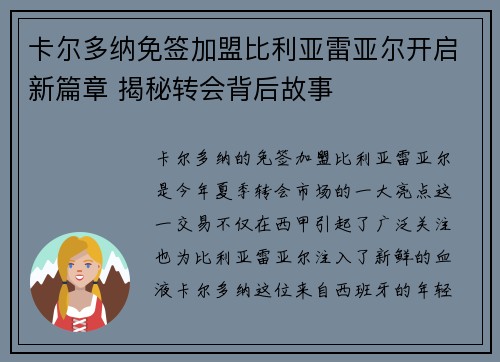 卡尔多纳免签加盟比利亚雷亚尔开启新篇章 揭秘转会背后故事