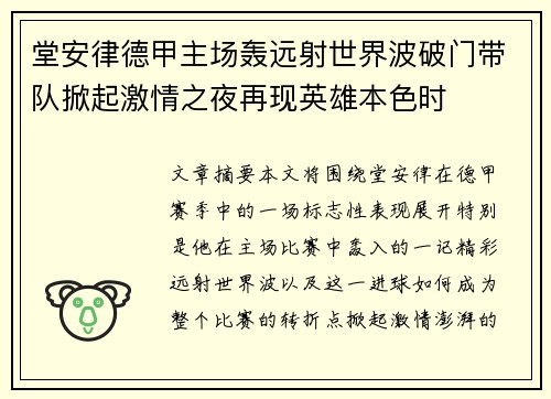 堂安律德甲主场轰远射世界波破门带队掀起激情之夜再现英雄本色时