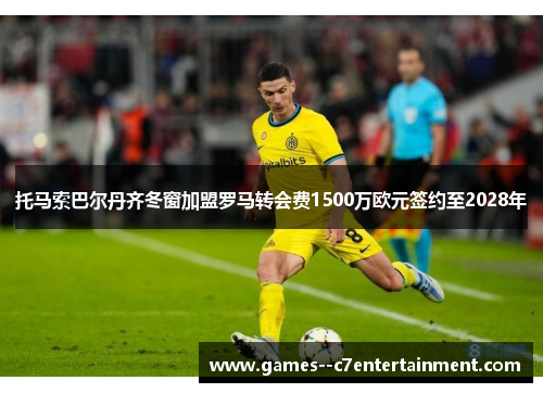 托马索巴尔丹齐冬窗加盟罗马转会费1500万欧元签约至2028年