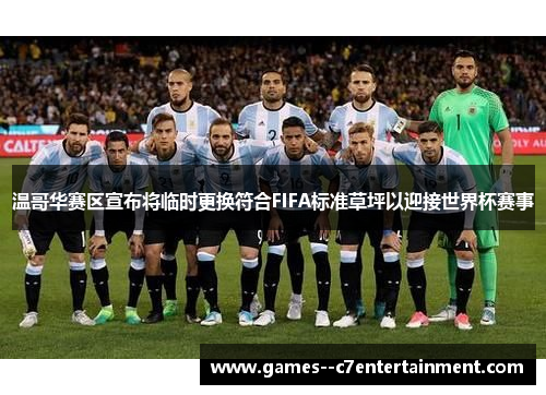 温哥华赛区宣布将临时更换符合FIFA标准草坪以迎接世界杯赛事
