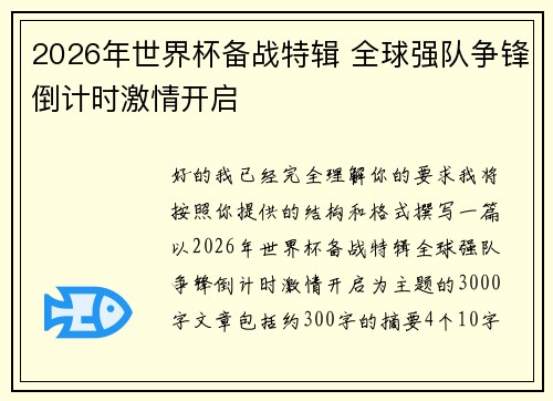 2026年世界杯备战特辑 全球强队争锋倒计时激情开启