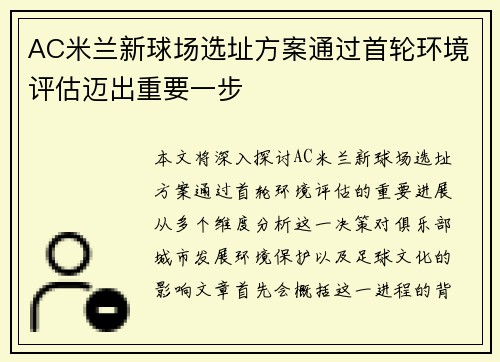 AC米兰新球场选址方案通过首轮环境评估迈出重要一步