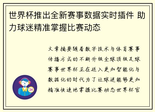 世界杯推出全新赛事数据实时插件 助力球迷精准掌握比赛动态