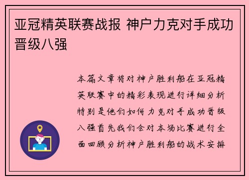 亚冠精英联赛战报 神户力克对手成功晋级八强
